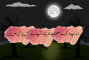 Read more about the article 10 دلچسپ حیران کن معلومات ۔ دلچسپ وعجیب