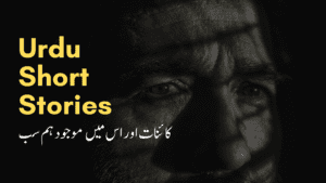 Read more about the article کائنات اور اس میں موجود ہم سب ۔ مختصر اردو کہانیاں