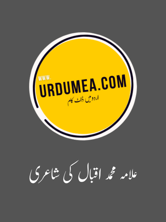 ALLAMA MUHAMMAD IQBAL POETRY IN URDU