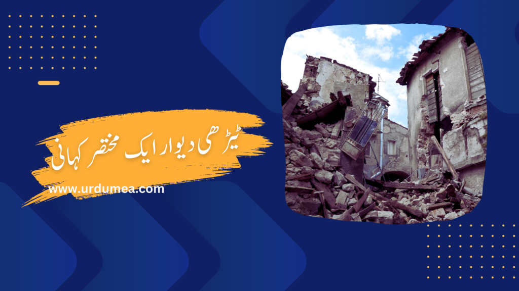 اردو ادب کی ایک منفرد کہانی ٹیڑھی دیوار
