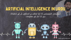 Read more about the article آرٹیفیشل انٹیلیجنس کیا ہے – Artificial Intelligence In Urdu