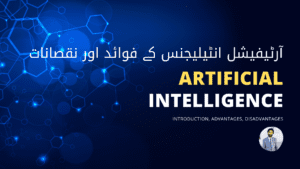 Read more about the article Advantages and Disadvantages of Artificial Intelligence – مصنوعی ذہانت کے فوائد اور نقصانات