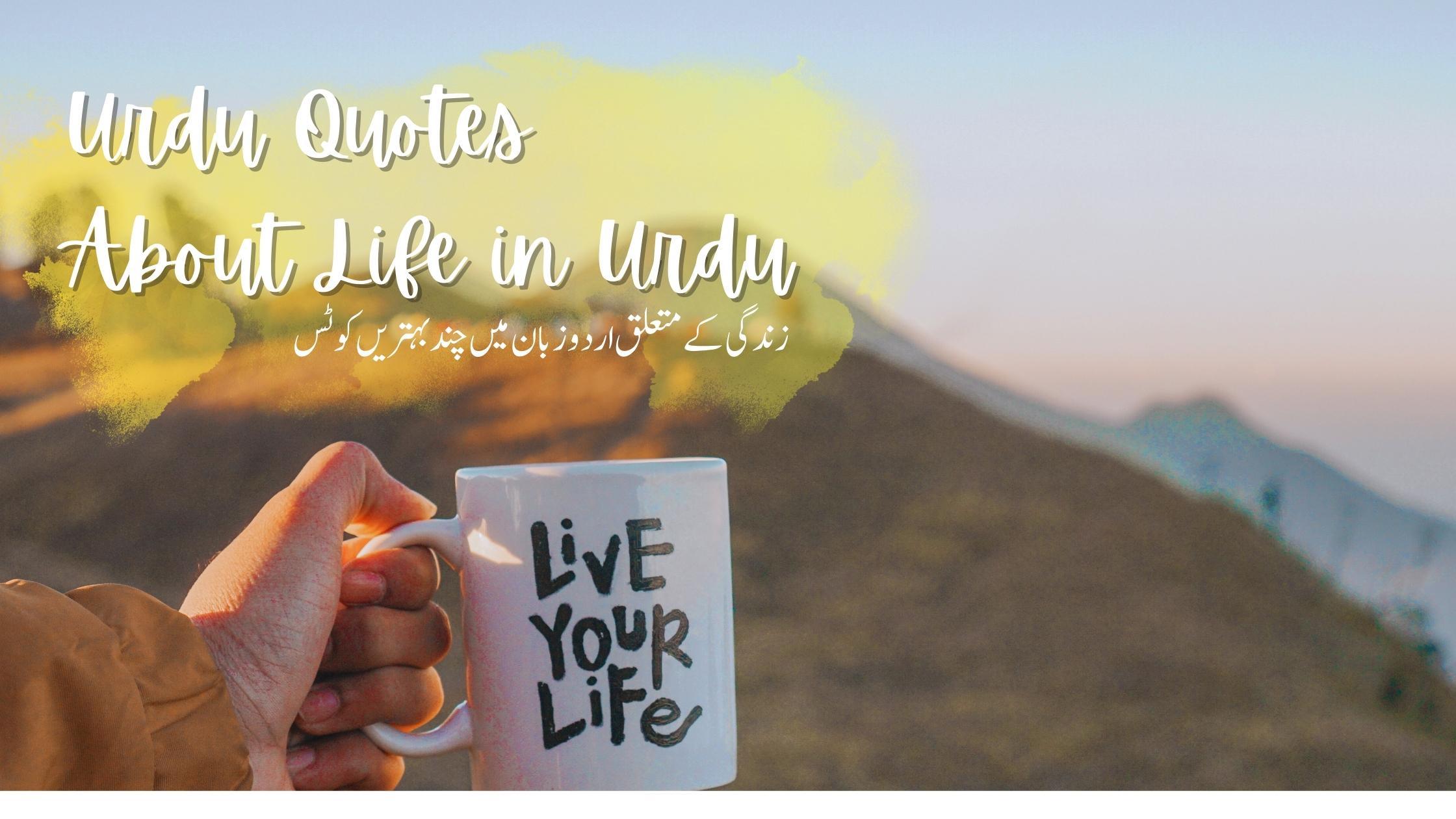 Read more about the article Urdu Quotes About Life in urdu |  نئے 18 بہتریں کوٹس یعنی اقتباسات۔