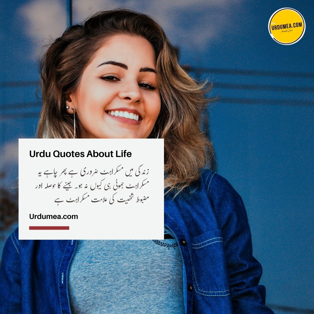 12- Urdu Quotes About Life زندگی میں مسکراہٹ۔۔۔