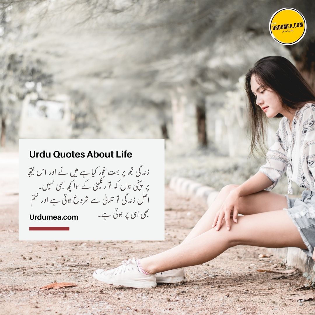 13- Urdu Quotes About Life زندگی تجھ پر بہت غور کیا۔۔۔
