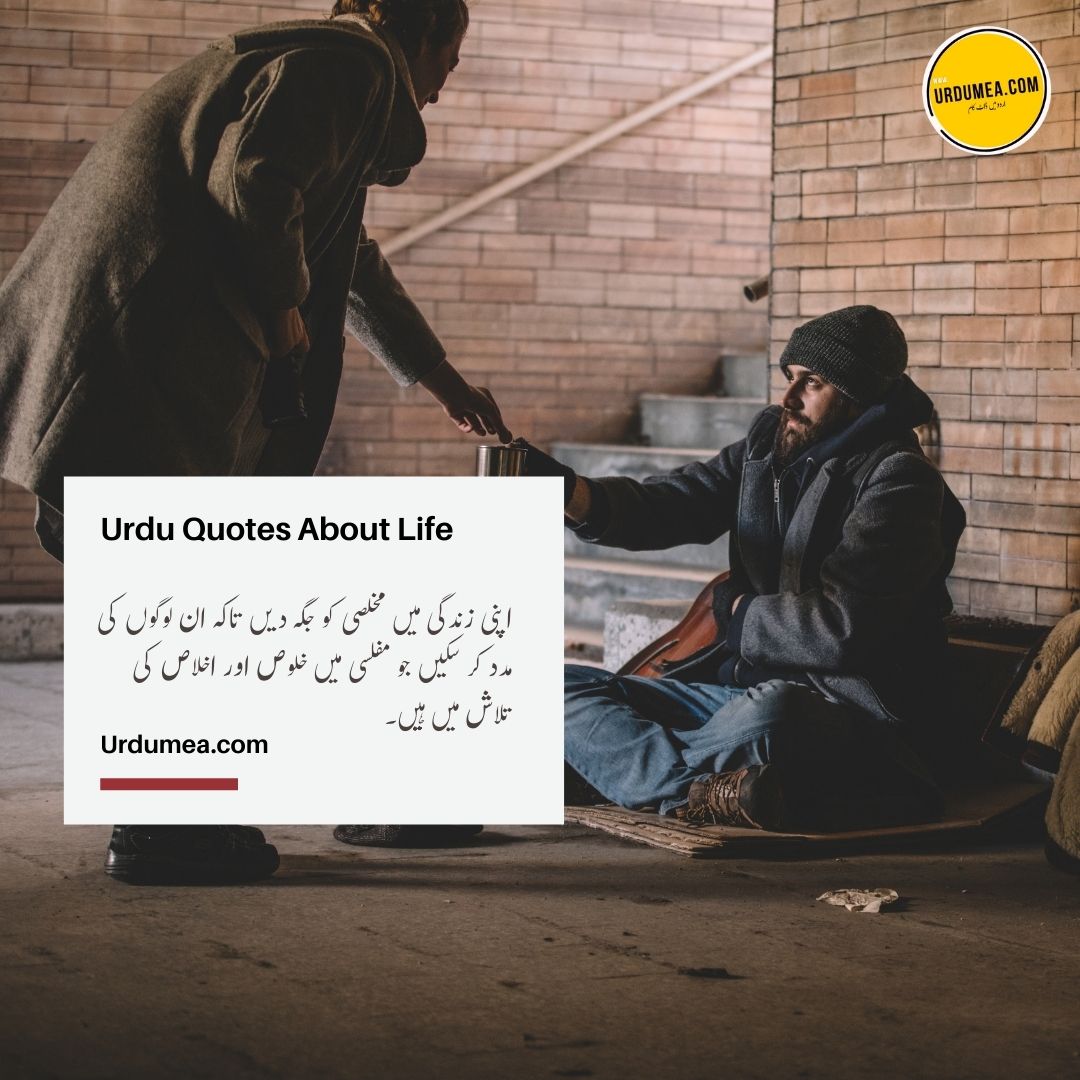 14- Urdu Quotes About Life اپنی زندگی میں مخلصی۔۔۔