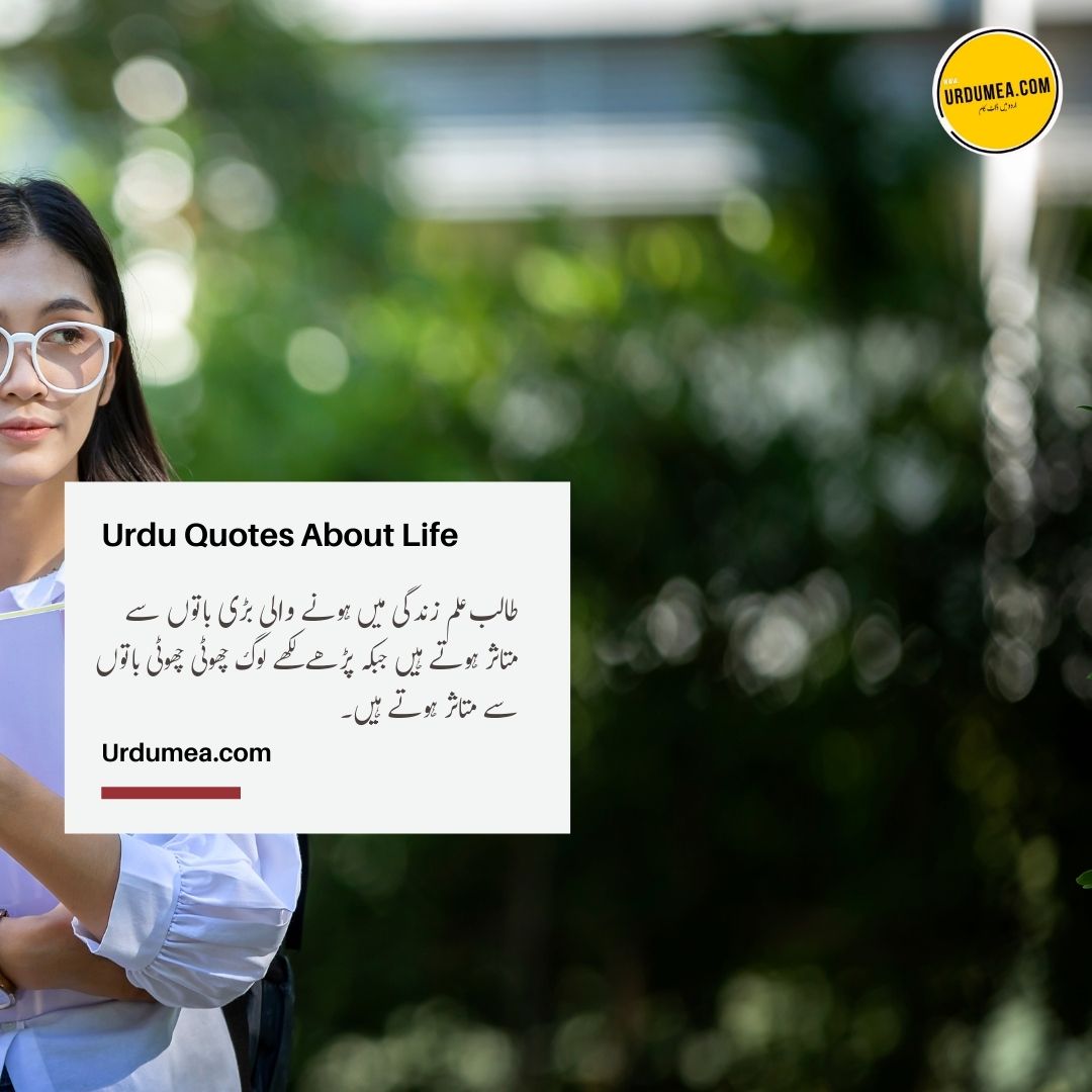 15- Urdu Quotes About Life طالب علم کی زندگی۔۔۔