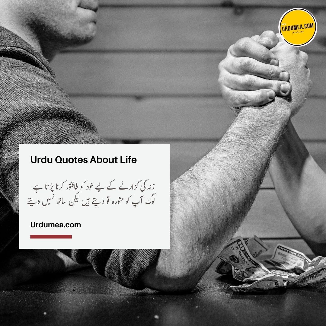 16- Urdu Quotes About Life زندگی گزارنے کے لیے۔۔۔