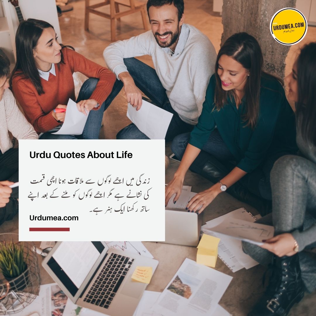 18- Urdu Quotes About Life زندگی میں اچھے لوگ ۔۔۔