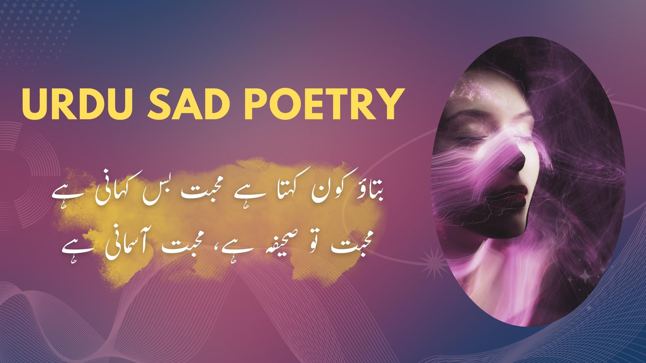 بتاؤ کون کہتا ہے محبت بس کہانی ہے | Urdu Sad Poetry بتاؤ کون کہتا ہے محبت بس کہانی ہے | Urdu Sad Poetry
