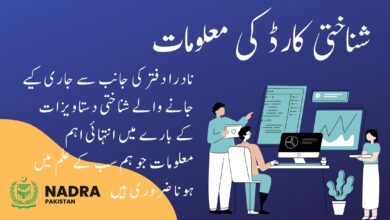 شناختی کارڈ کی معلومات