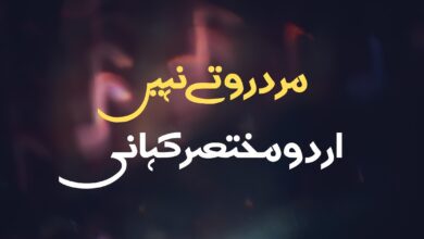 مرد روتے نہیں ۔ اردو مختصر کہانی