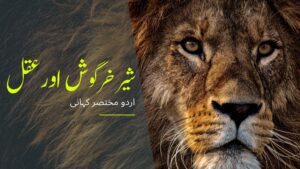 Read more about the article جنگل کا بادشاہ اورعقل مند خرگوش ۔ اردو مختصر کہانیاں