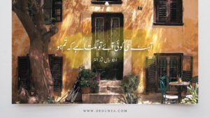 Read more about the article اردو شاعری – آہٹ سی کوئی آئے تو