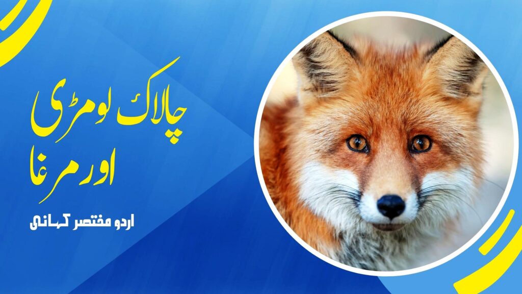 اردو مختصر کہانی اردو مختصر کہانیاں