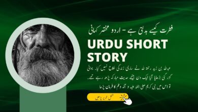 اردو مختصر کہانی - فطرت کیسے بدلتی ہے
