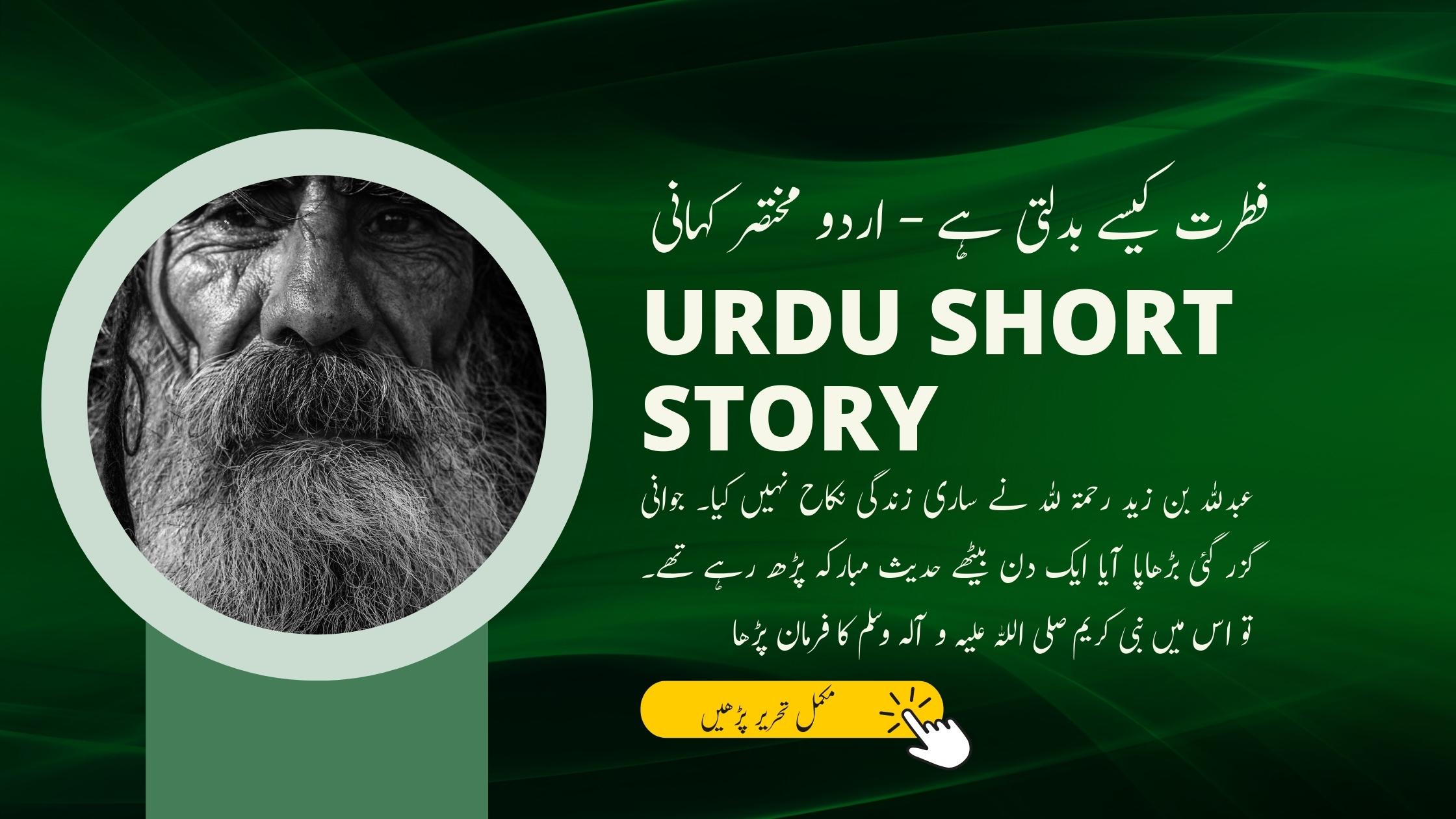 اردو مختصر کہانی - فطرت کیسے بدلتی ہے اردو مختصر کہانی - فطرت کیسے بدلتی ہے