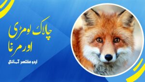 Read more about the article چلاک لومڑی اورمرغا – اردو مختصر کہانی