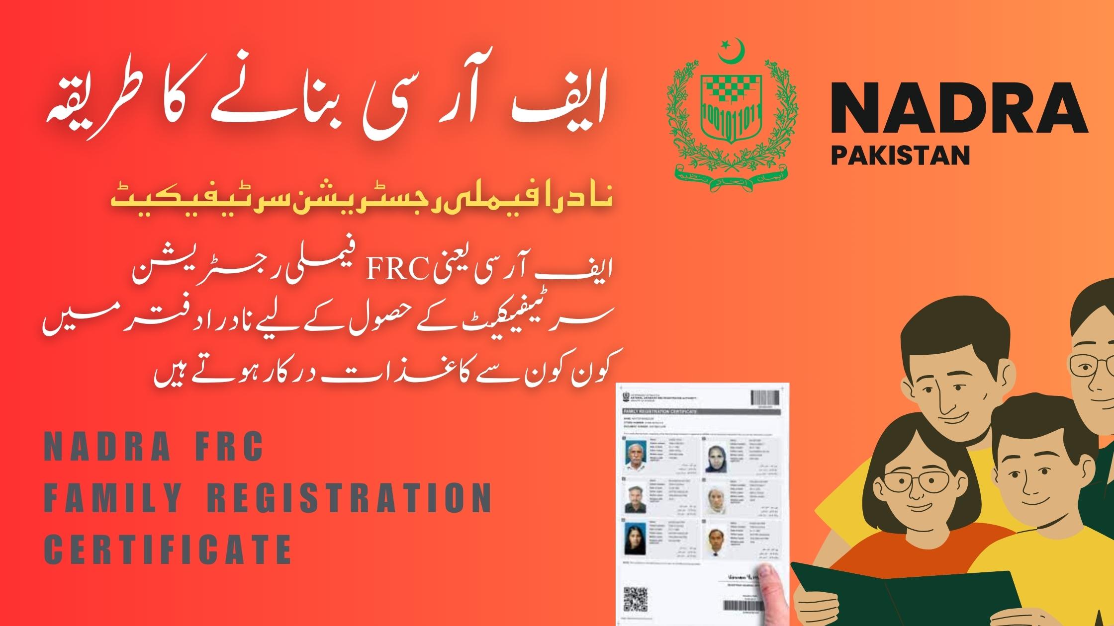 ایف آر سی بنانے کا طریقہ ایف آر سی بنانے کا طریقہ