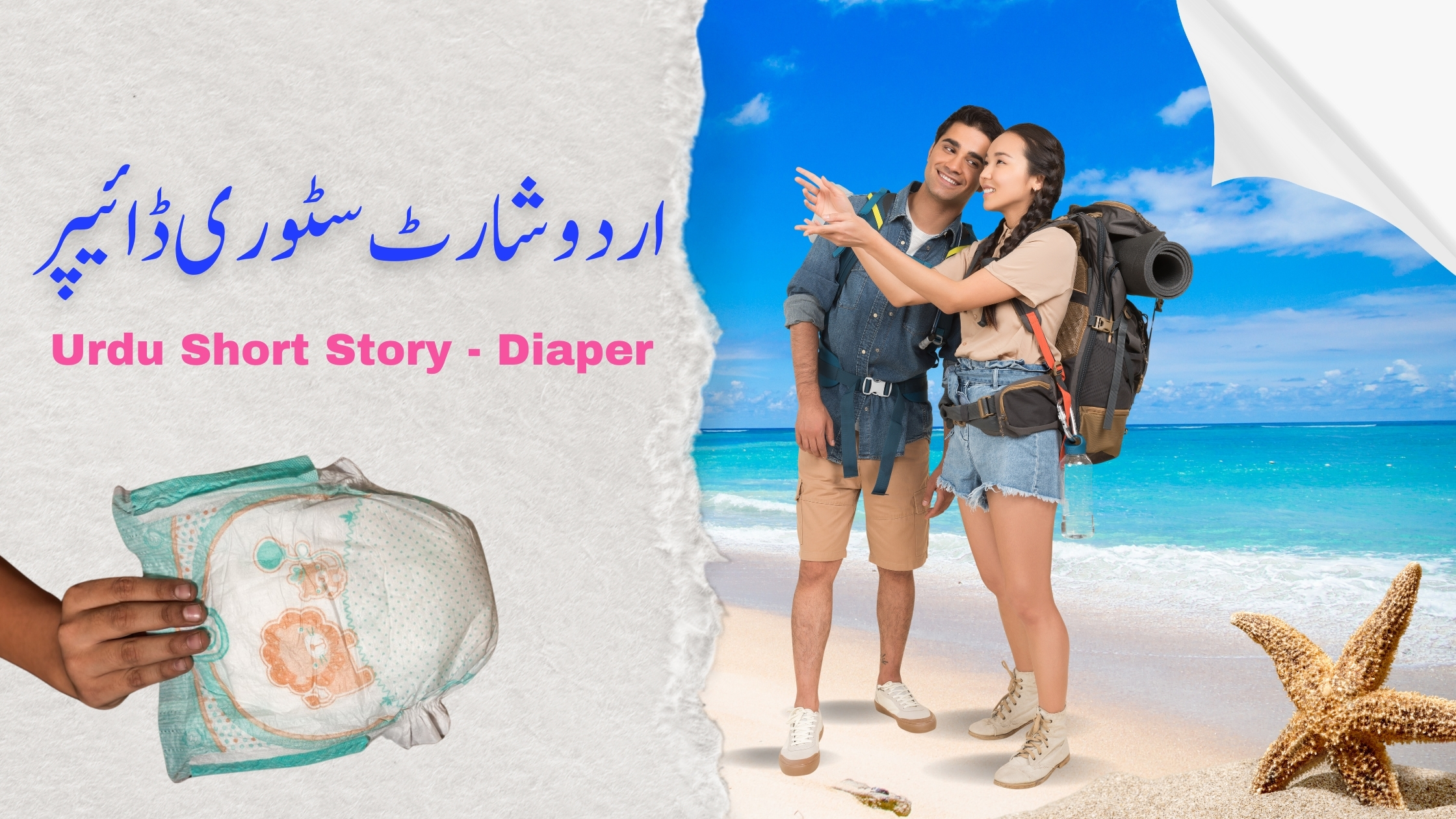 urdu short stories اردو شارٹ سٹوری- ڈائیپر - urdu short stories