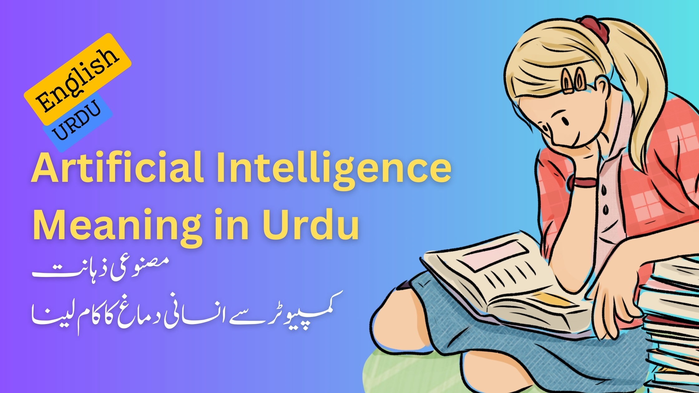 Artificial Intelligence Meaning in Urdu Artificial Intelligence Meaning in Urdu