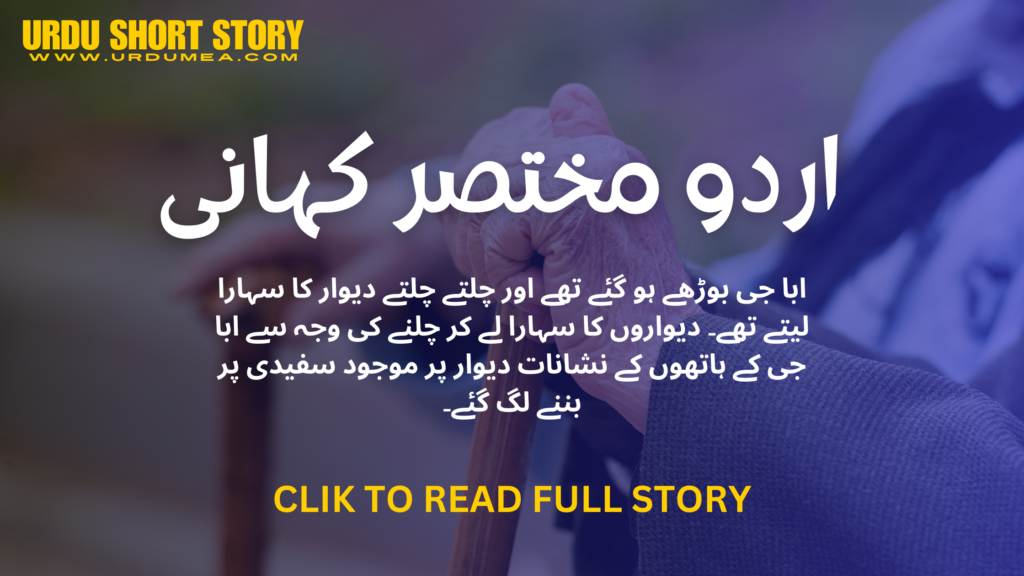 اردو مختصر کہانی۔ URDU SHORT STORY
WWW.URDUMEA.COM