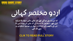 Read more about the article دیوار پر والد کے ہاتھ کے نشان – اردو محتصر کہانی