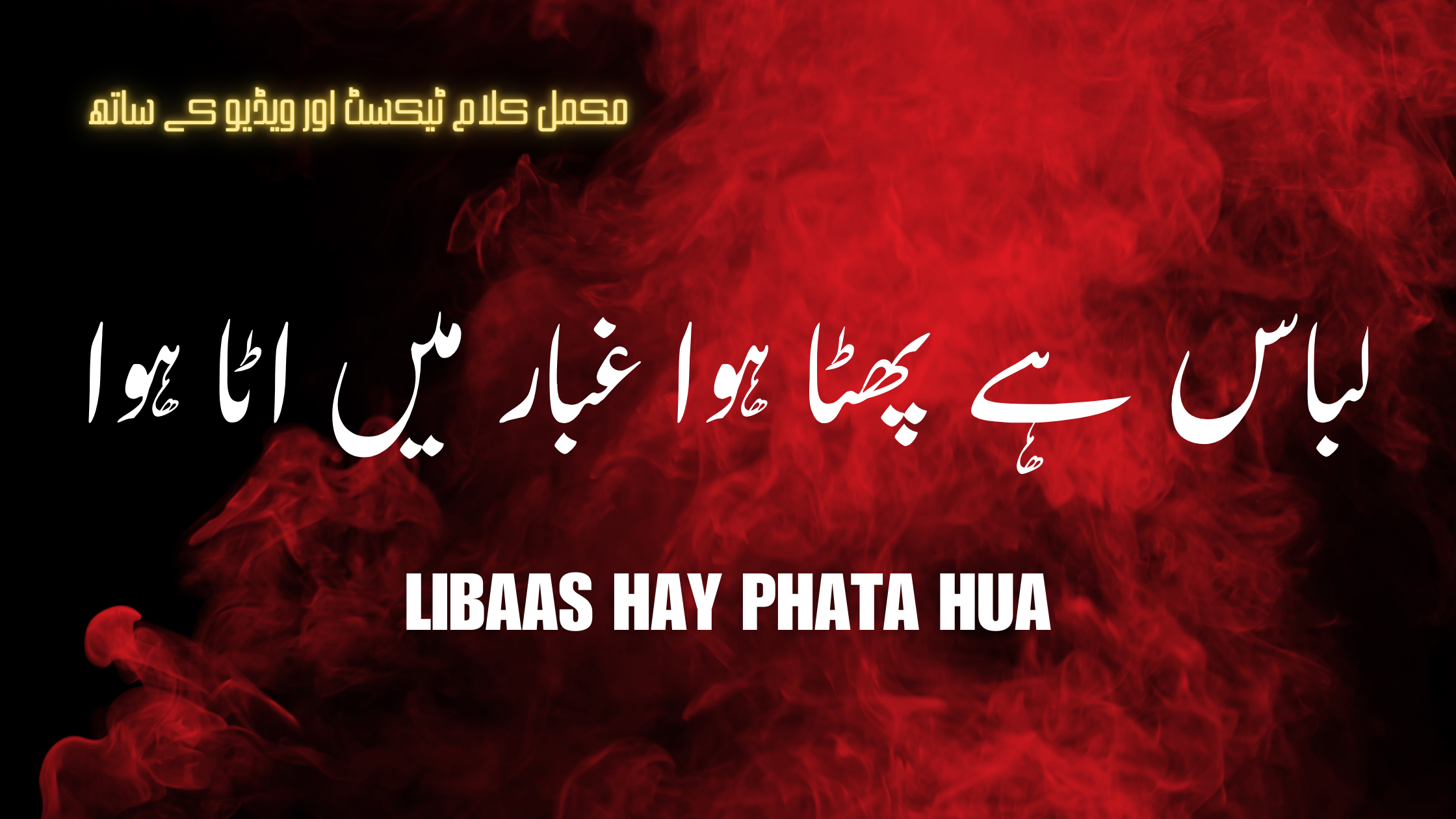 Read more about the article Libaas Hay Phata Hua | لباس ہے پھٹا ہوا