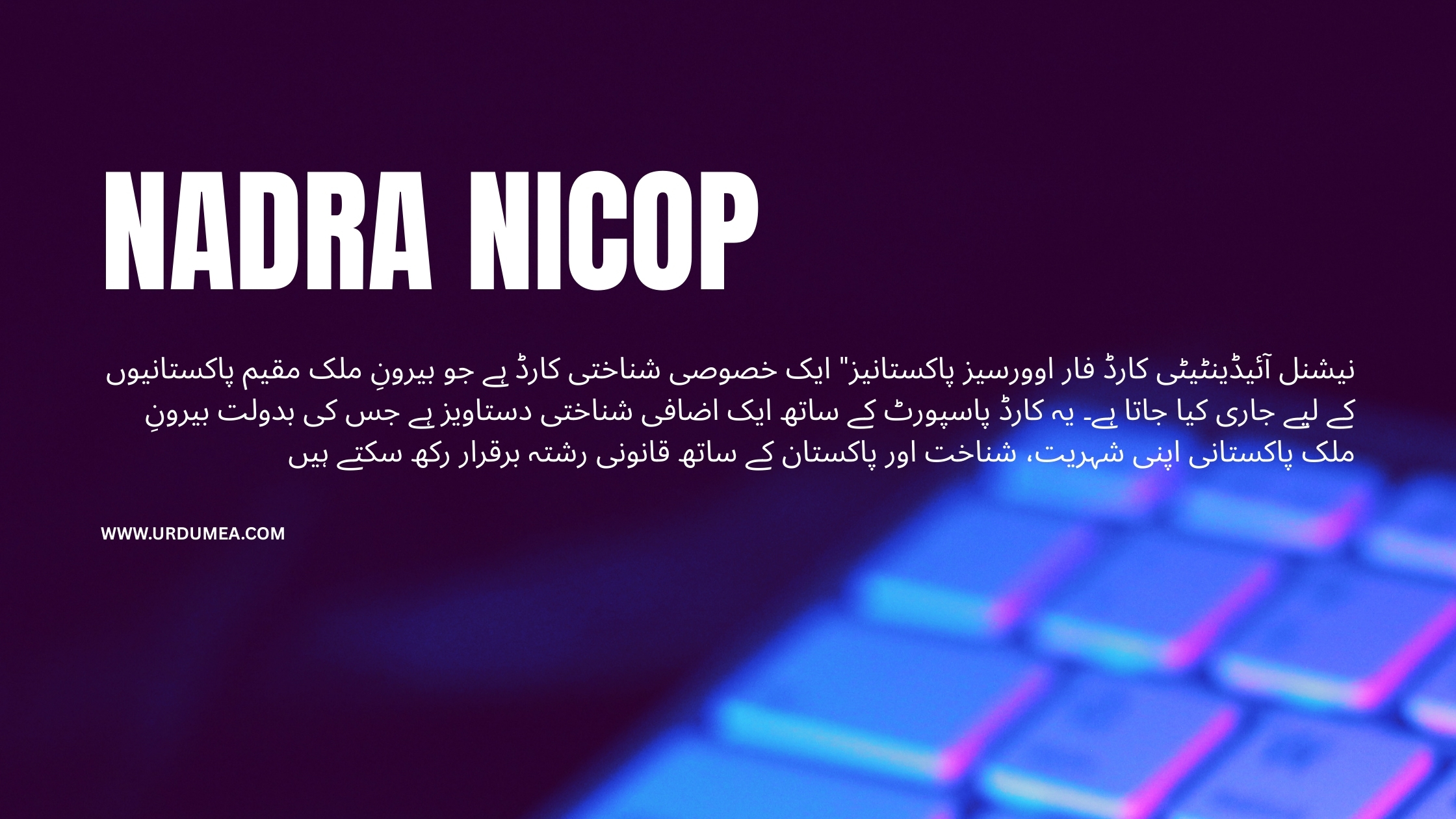 NADRA NICOP کیا ہے؟
