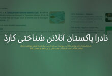 نادرا پاکستان آن لائن شناختی کارڈ