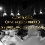 عشق و محبت (Love and Romance): انسانی زندگی کی سب سے حسین حقیقت